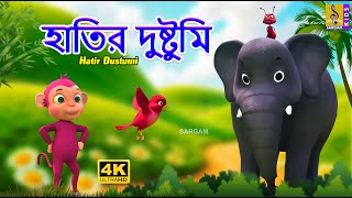 হাতির দুষ্টুমি | Kids Animation Story Bangla | Bangla Cartoon | Hatir Dustumi #elephantcartoon