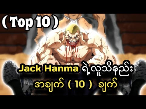 Jack Hanma က ဘာဖြစ်လို့ဖခင် Yujiro Hanmaကိုမုန်းတာလဲ