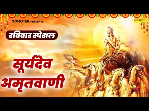 रविवार स्पेशल : सूर्यदेव अमृतवाणी | Suryadev Amritwani | Rakesh Kala | Sanche Man Se Surya Gungaan