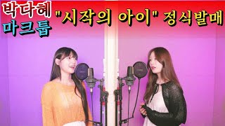 박다혜X마크툽 +8key로 "시작의 아이" 리메이크 발매 드디어!!(Feat. 차가을)