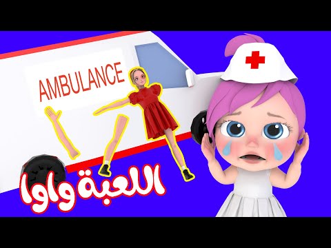 لعبة لولو واوا - أغاني أطفال جديدة قناة وناسة