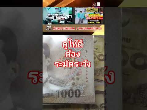 #amarintv34 #ทุบโต๊ะข่าว #รีมิกซ์ #ติดตาม #รีวิวแบงค์ #shortsvideo #ฟังให้จบ #ฝากเงิน  #แบงค์1000บาท