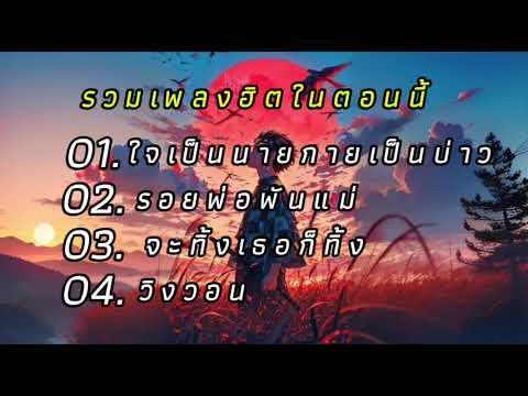 รวมเพลงกำลังมาแรงตอนนี้ใจเป็นนายกายเป็นบ่าว,รอยพ่อพันแม่,จะท