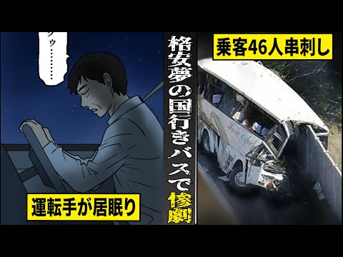 【実話】超格安デ●ズニー行きツアーで...大惨事。車体に壁がめり込み...乗客46人が串刺し。