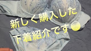 新しい下着を購入したので紹介します☺️