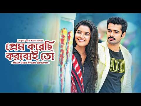 Hello Guru Prema Kosame (প্রেম করেছি করবই তো) | Tamil Movie Bangla Dubbed | Ram Pothineni | Anupama