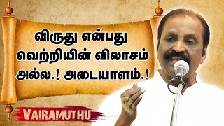 விருது என்பது வெற்றியின் விலாசம் அல்ல.! அடையாளம்.!  Vairamuthu Massive Speech | Speech King