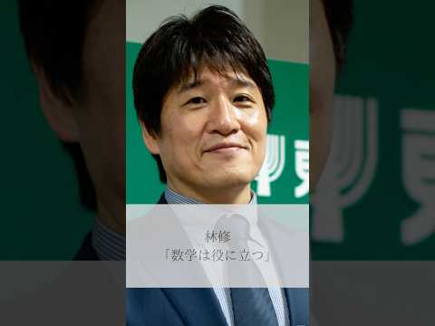 【名言】林修「数学は役に立つ」#名言 #名言集 #人生 #感動 #林修
