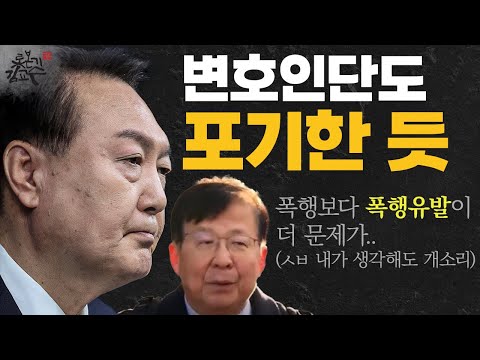 윤석열 변호인단의 고의성 똥볼 의혹! 판사를 자극하는 검찰! 탄핵만 빨라지는 걸 모를리가!