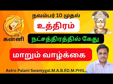 கன்னி ராசி | உத்திரம் நட்சத்திர கேது! மாறும் வாழ்க்கை! | uthiram natchathiram | kanni rasi