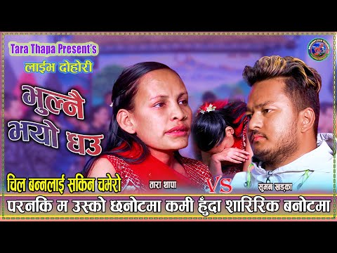 परिनकी म उसको छनोटमा कमी हुँदा शारीरिक बनोट मा | Suman Khadka Vs Tara Thapa live Dohori 2082