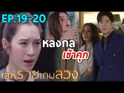 ทวีรัฐ หลงกล พัชณิน อิงดาว | เล่ห์ร้ายเกมลวง EP.19 EP.20 #ช่อง7HD