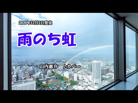 『雨のち虹』山内惠介　カバー　2020年12月2日発売