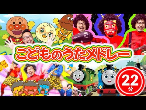 【22分】うたメドレー★グーチョキパーでアンパンマン・鬼のパンツ・トーマス・アンパンマン・どんぐりころころ全12曲♪ヒゲパパ／こども・童謡・手遊び　Japanese Children's Song