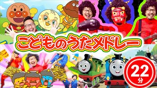 【22分】ヒゲパパのうたメドレー★グーチョキパーでアンパンマン・鬼のパンツ・トーマス・どんぐりころころ全12曲♪ヒゲパパ／こども・童謡・手遊び　Japanese Children's Song