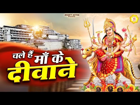 चले हैं माँ के दीवाने | Hit Mata Bhajan | Mata Rani Geet | Jai Mata Di | Mata Bhajan