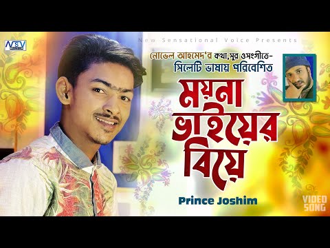 Moina Vaier Bia | ময়না ভাইয়ের বিয়া | ‍Sylhety Song 2025 | Prince Josim | Novel | সিলেটি বিয়ের গান