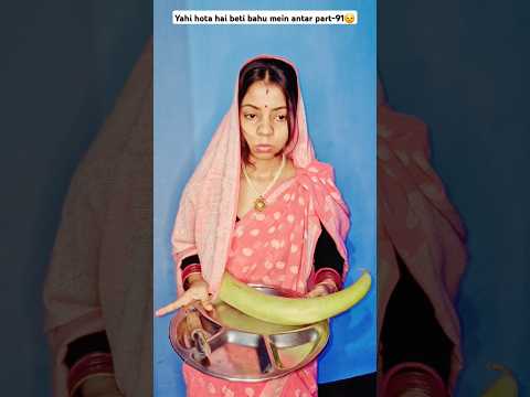 yahi hota hai bahu or beti mein antar part- 91 #relatable #comedy #youtubeshorts