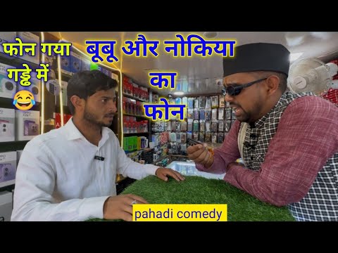जब बूबू गए फोन ठीक कराने 😄पहाड़ी कॉमेडी वीडियो @mohandacomedy .