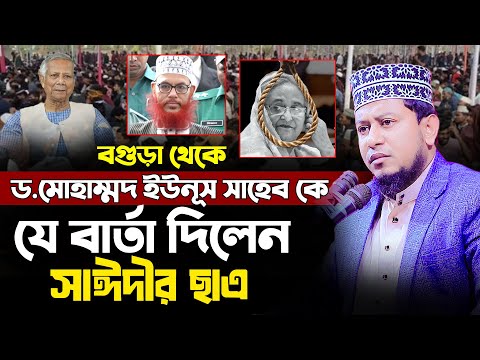 ড.মোহাম্মদ ইউনূস সাহেব কে যে বার্তা দিলেন সাঈদীর ছাএ ।।মাওঃ আব্দুল্লাহ আল মামুন ঝিনাইদহ #01711413360