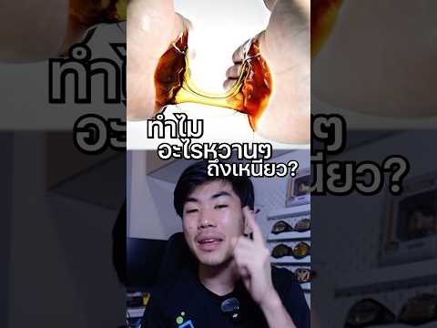 ทำไมอะไรหวานๆถึงเหนียวsaysciความรู้เรื่องเล่าสาระ