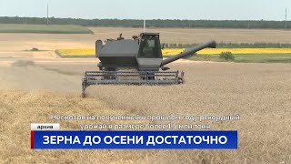 Зерна до осени достаточно
