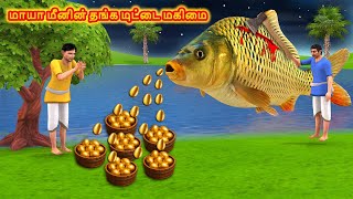 மாயா மீனின் தங்க முட்டை மகிமை Magical Golden Fish Stories In tamil |Tamil Moral Stories |Manitra min