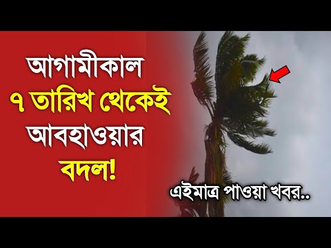 আবহাওয়ার খবর আজকের, 5 January 2025, Bangladesh Weather Report