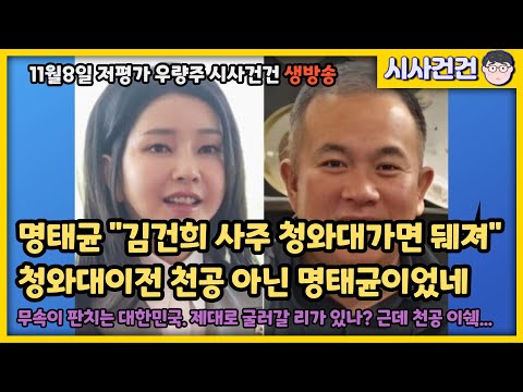 청와대 이전 명태균 짓이었다! "김건희 사주 청와대 가면 뒈져" 그런데 천공 이쉑.....