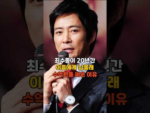 최수종이 20년간 이들에게 남몰래 수억원을 써온 이유