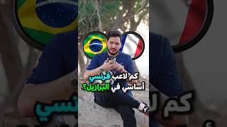 برأيك كم لاعب في منتخب فرنسا 🇫🇷 يقدر يكون اساسي في تشكيلة البرازيل 🇧🇷؟ #football #messi #ronaldo