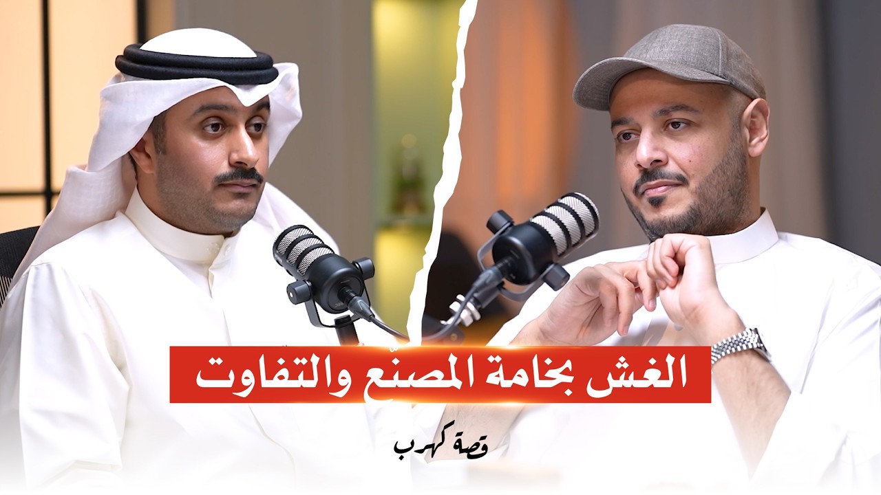 صورة مصغرة من يوتيوب - بودكاست قصة كهرب: الغش بخامة المصنّع والتفاوت | بوصالح القويضي