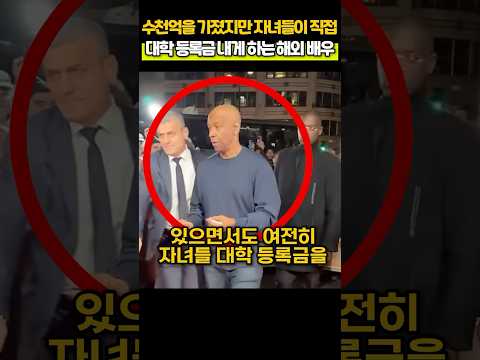 수천억을 가졌지만 자녀들이 직접 대학 등록금 내게 하는 해외 배우
