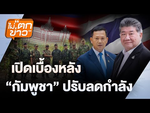 เปิดเบื้องหลัง  “กัมพูชา” ปรับลดกำลัง | ไม่ตกข่าว | 10 มิ.ย. 68