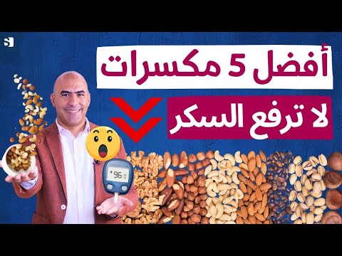 أفضل 5 مكسرات لمرضى السكري | سناك ذكي يشبعك بدون ما يرفع السكر 🥜