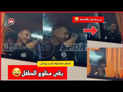 بوعناني ميت بالفرحة بعد غناء الجماهير له و بن رحمة ميت بالضحك وراه 😂😭