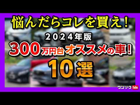 【悩んだらコレを買え!】300万円台オススメの車 10選 2024年版! SUV･コンパクトカー･ミニバン･ワゴンなどリセールも含めてオススメの国産車を10台厳選しました! 異論は認める!