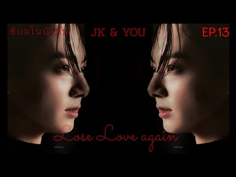 ซับมโนบังทัน-bts-Lose-Love-again--JK-&-YOU--EP13