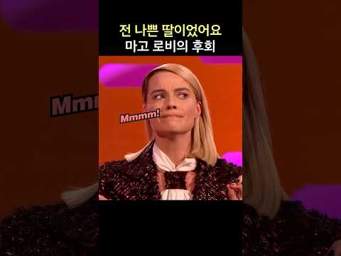 전 나쁜 딸이었어요, 마고 로비의 뒤늦은 후회