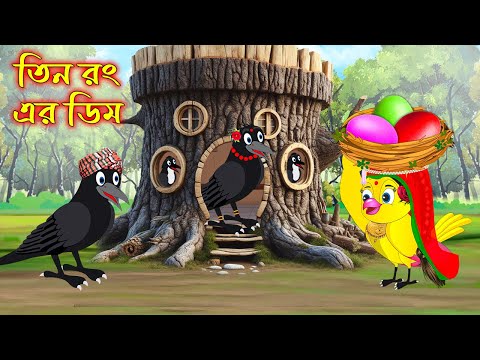 তিন রঙ্গের ডিম | Tin Ronger Dim | Bangla Cartoon | Thakurmar Jhuli | Pakhir Golpo | Tuntuni Golpo