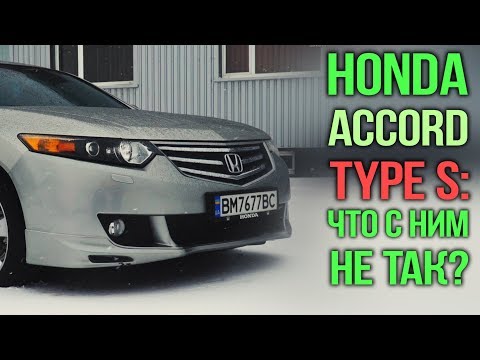 Honda ACCORD Type S: что с ним не так?