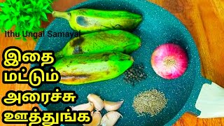 👌வாழைக்காய் இருந்தா இப்படி செஞ்சு பாருங்க இனி எப்பவும் இப்படித்தான் செய்வீங்க #ithuungalsamayal