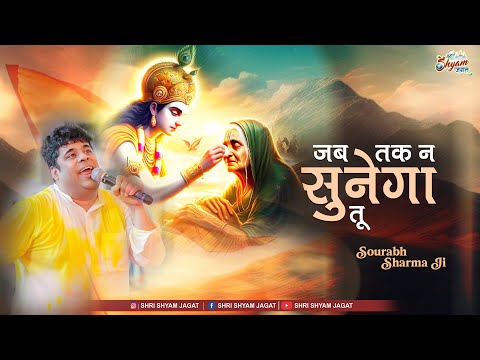 जब तक न सुनेगा तू तब तक हम बोलेंगे | Jb Tak Na Sunega Tu | Sourabh Sharma Ji