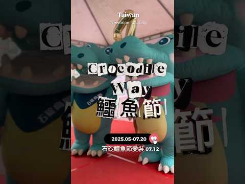 第四屆石碇鱷魚節變裝遊街開始啦！搶先看！