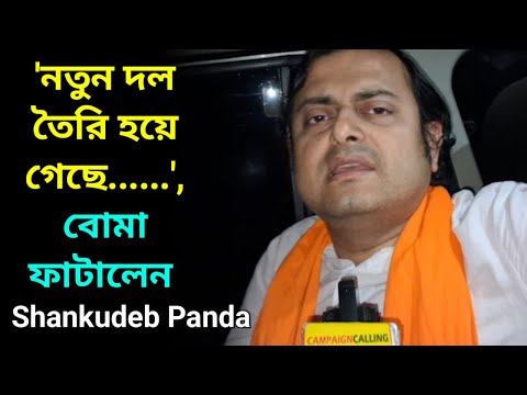 'নতুন দল তৈরি হয়ে গেছে.',বোমা ফাটালেন Shankudeb Panda, কেনই বা বললেন 'যদি তোর ডাক শুনে কেউ না আসে...