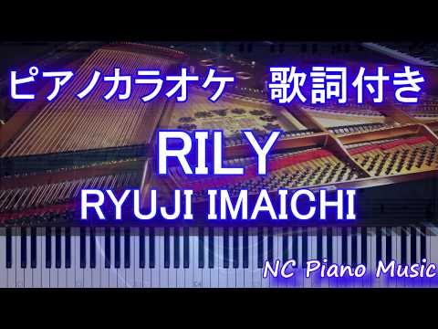 【ピアノカラオケ】RILY / RYUJI IMAICHI【歌詞付きフル full】