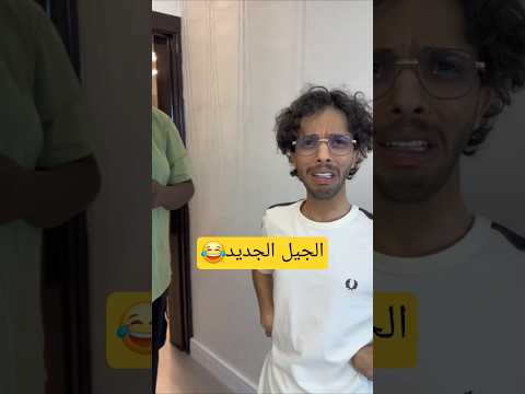 الجيل الجديد #فلاح_العتيبي #اكسبلور