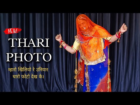 Tharo photo || mharo khilyo re uniyar thari photo dekhne || new rajasthani song || marwadi songdance