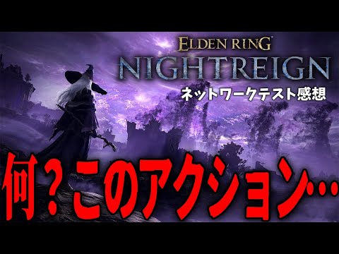 ナイトレインのアクションについて言いたいことがある。ネットワークテスト感想【ELDEN RING NIGHTREIGN(ナイトレイン)】