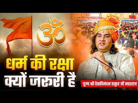 धर्म की रक्षा क्यों जरूरी है? | Shri Devkinandan Thakur Ji